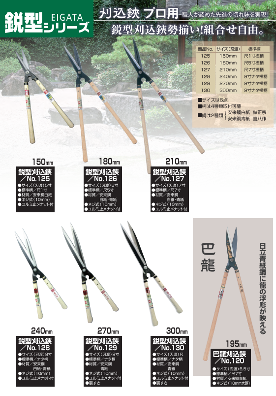 Hasami Masamune / Yoshioka Hamono 150 mm Shrub shears White Steel No.125